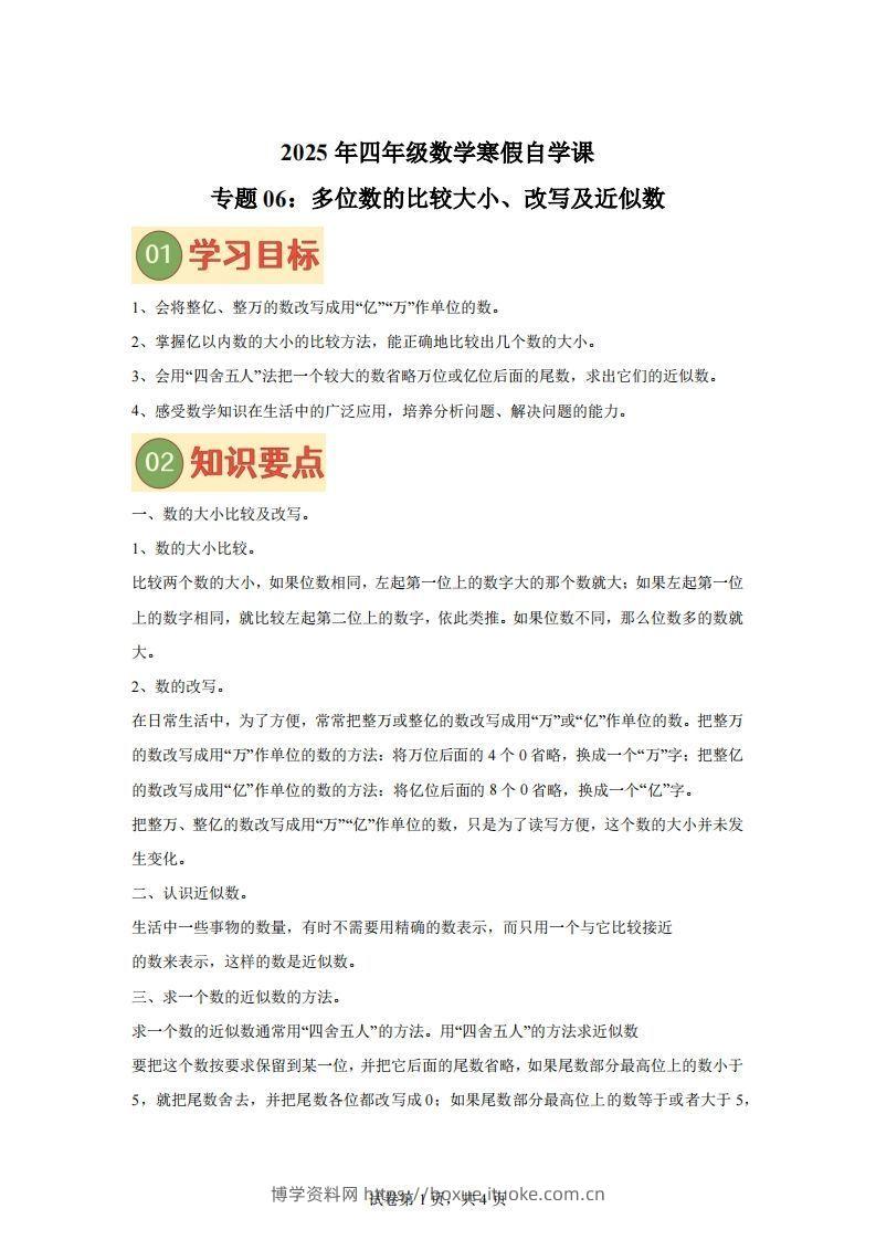 【课时】四下苏教数学专题06多位数的比较大小、改写及近似数练习卷-博学资料网