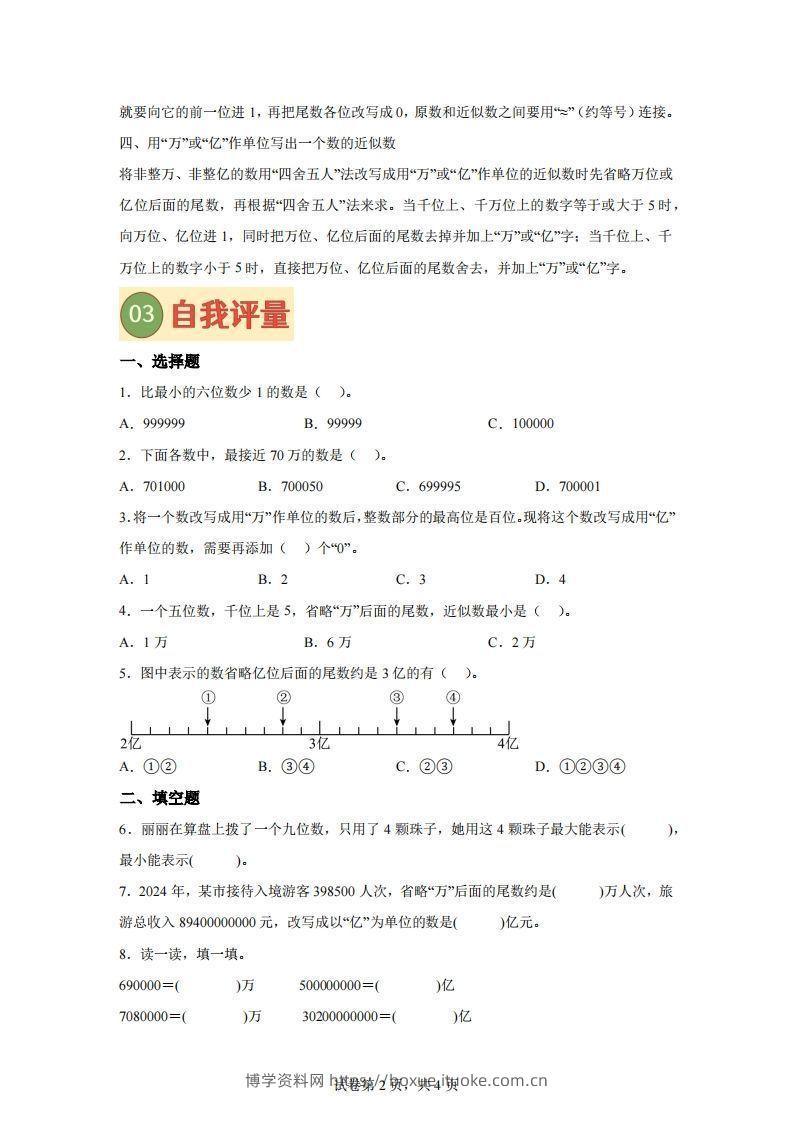 图片[2]-【课时】四下苏教数学专题06多位数的比较大小、改写及近似数练习卷-博学资料网