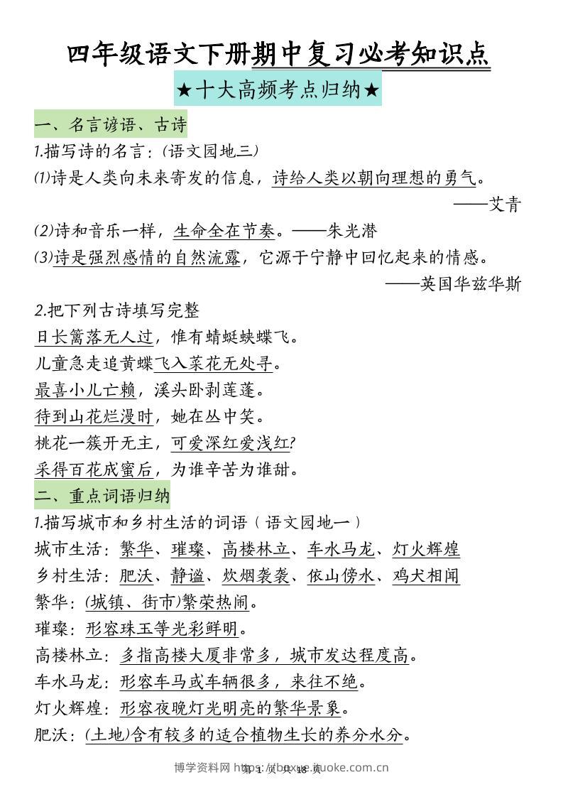 四下语文期中复习-十大高频考点归纳-博学资料网
