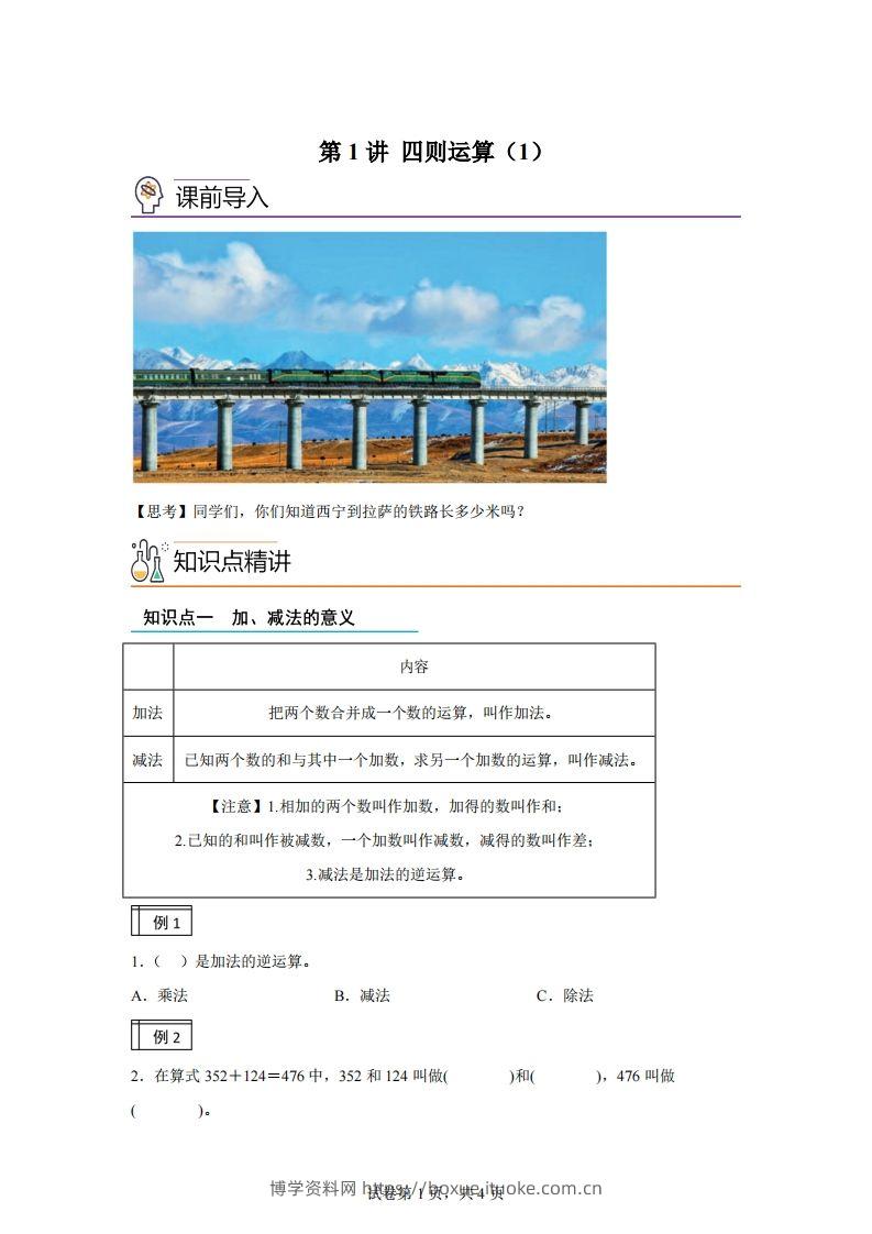 【课时】人教版数学四下1.1加减法的意义及各部分间的关系练习卷（基础卷）-博学资料网