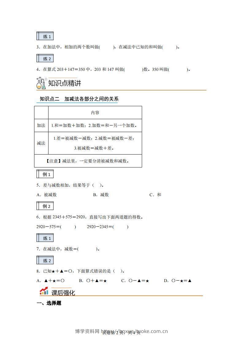 图片[2]-【课时】人教版数学四下1.1加减法的意义及各部分间的关系练习卷（基础卷）-博学资料网