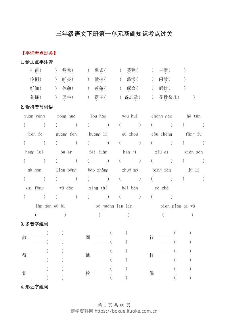 三下语文1-8单元基础知识考点过关-博学资料网