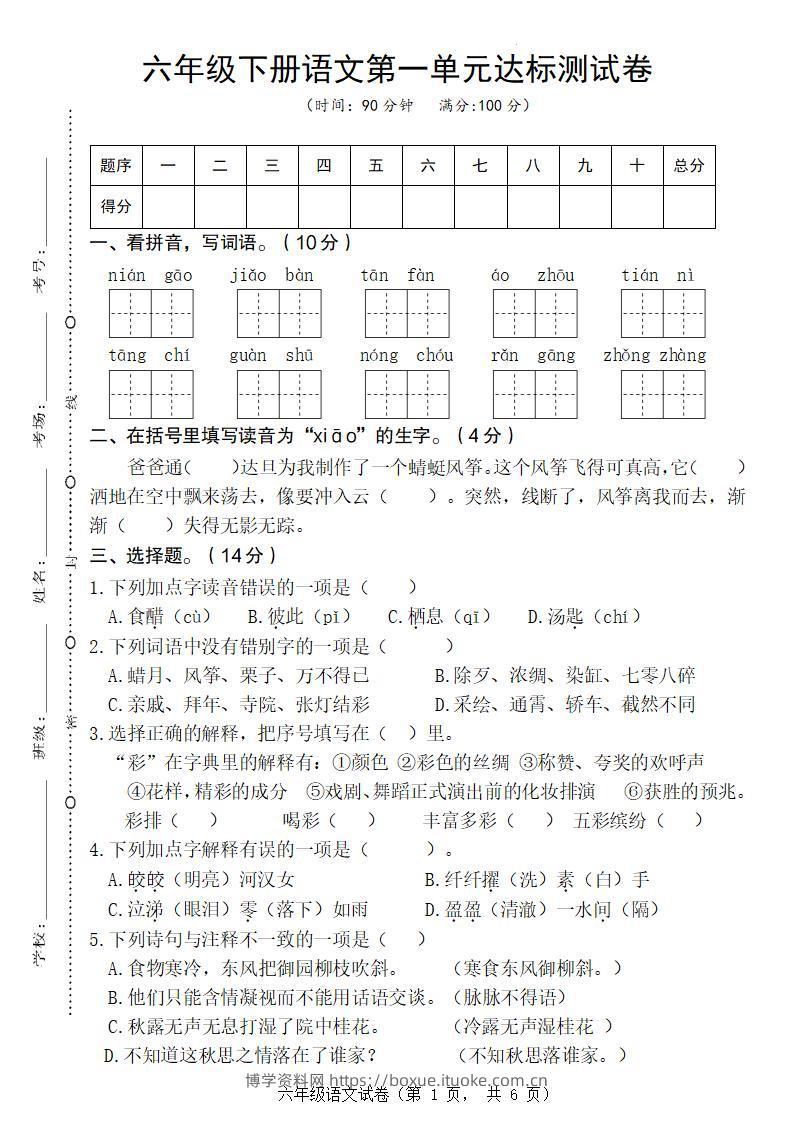 六年级下册语文第一单元达标测试卷-博学资料网