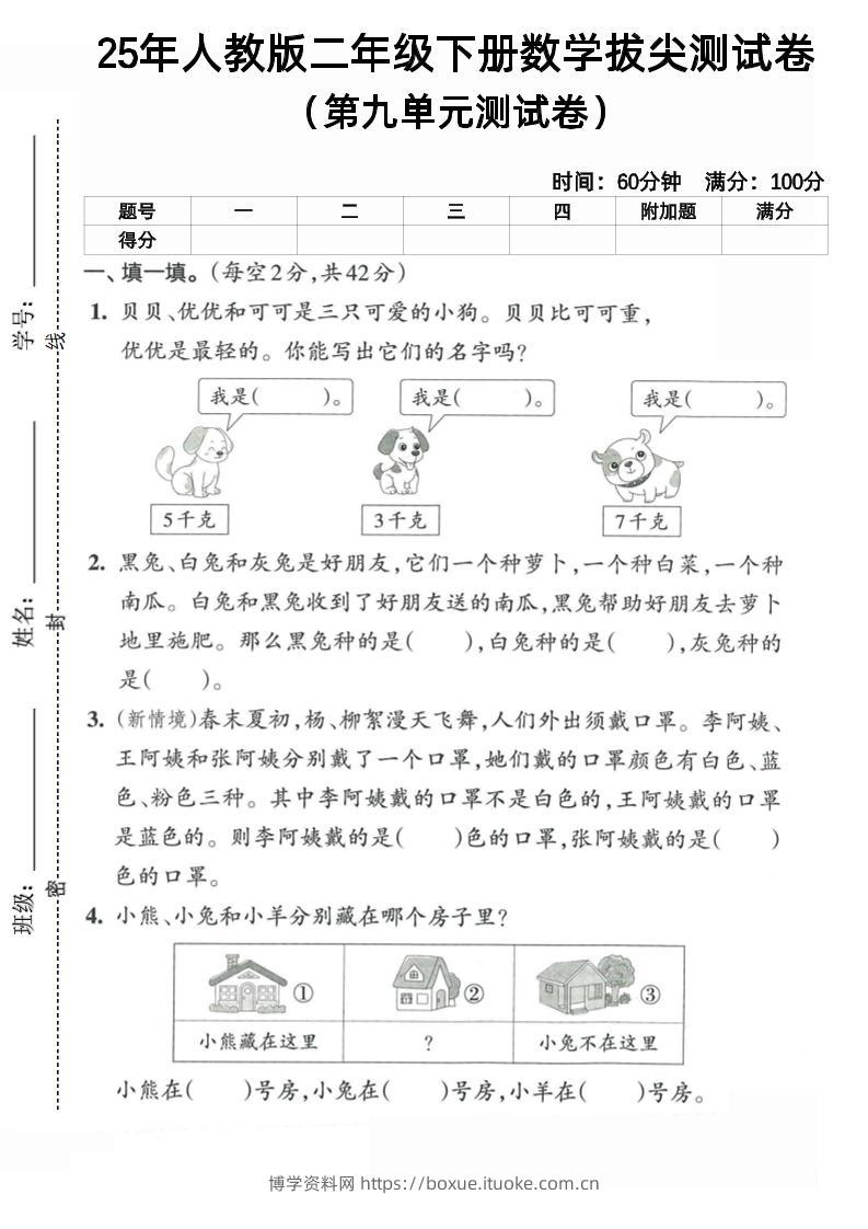 二下人教数学第九单元5-博学资料网
