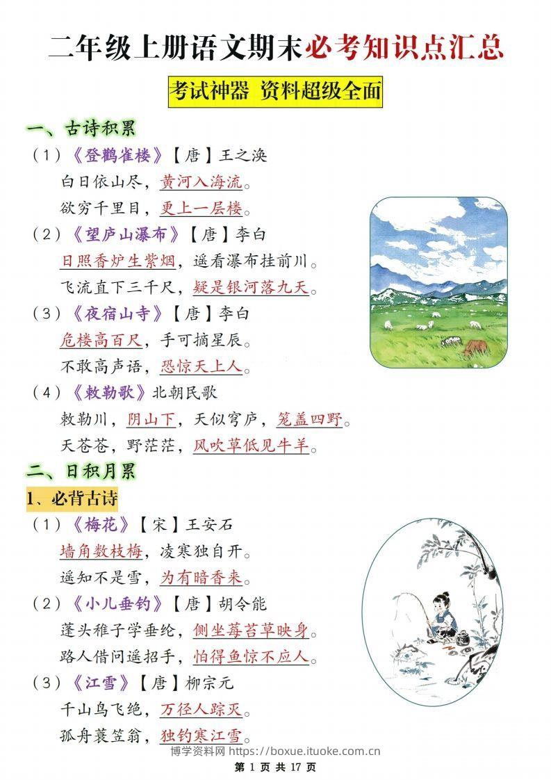 【期末复习必考知识点汇总17页】二上语文-博学资料网