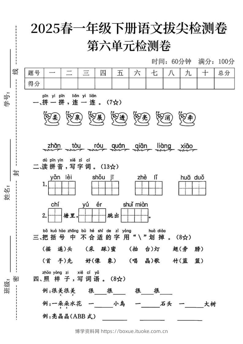 2025一下语文第六单元拔尖检测卷-柔泉展透亮消牵-博学资料网