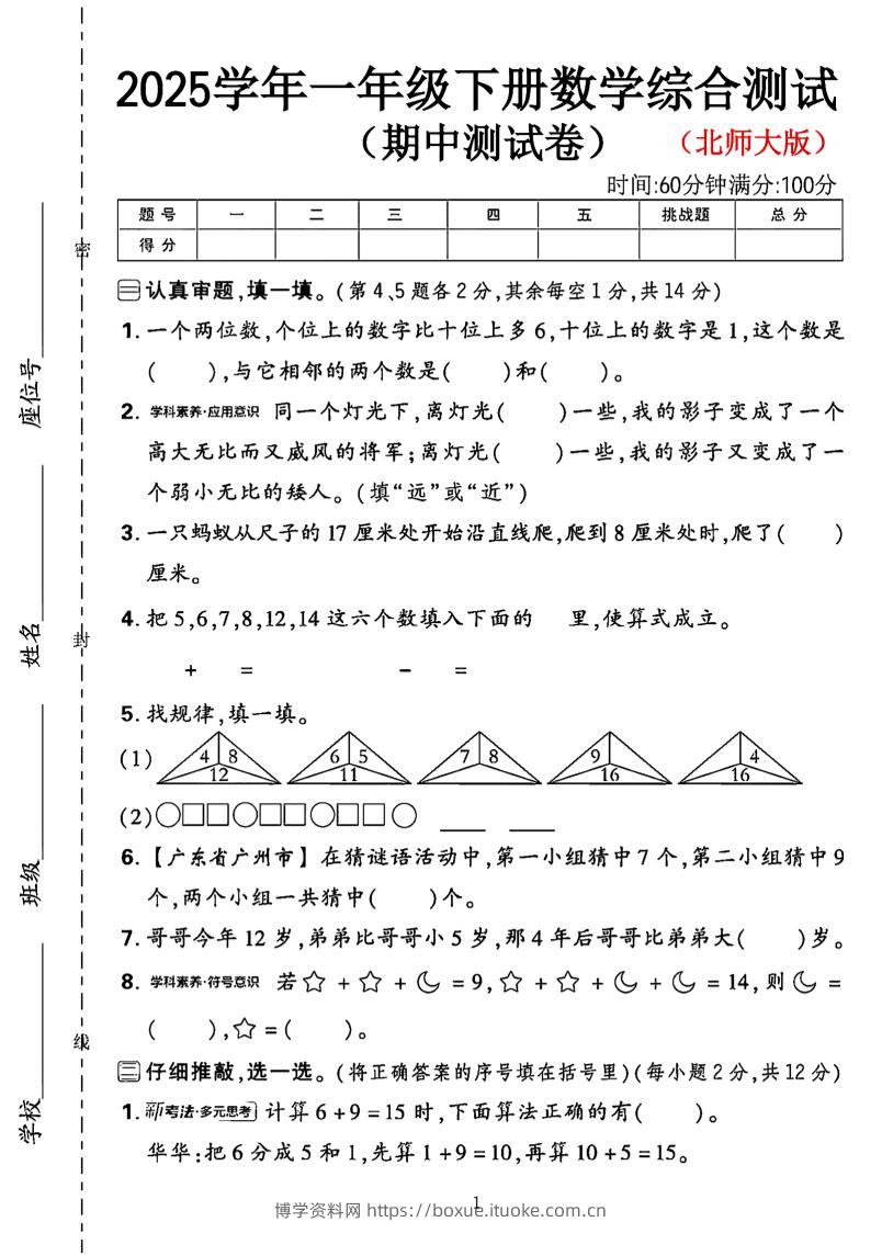 一年级下数学期中综合测试卷《北师大》-博学资料网