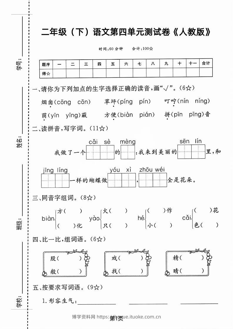 二年级下语文第四单元测试卷-博学资料网