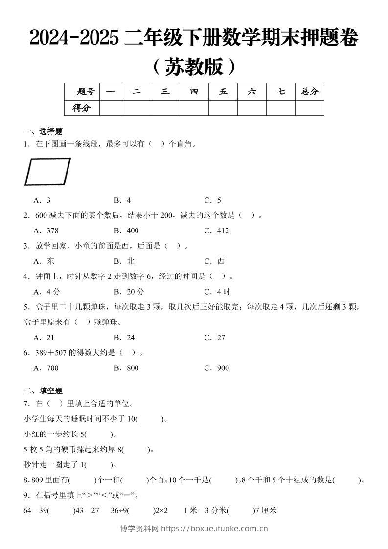 2025二年级下册数学期末押题卷苏教版-博学资料网
