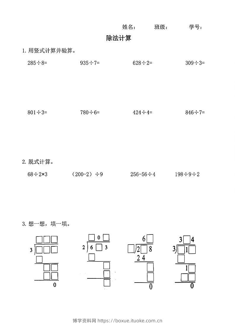 三下数学（通用版）除法竖式计算-博学资料网