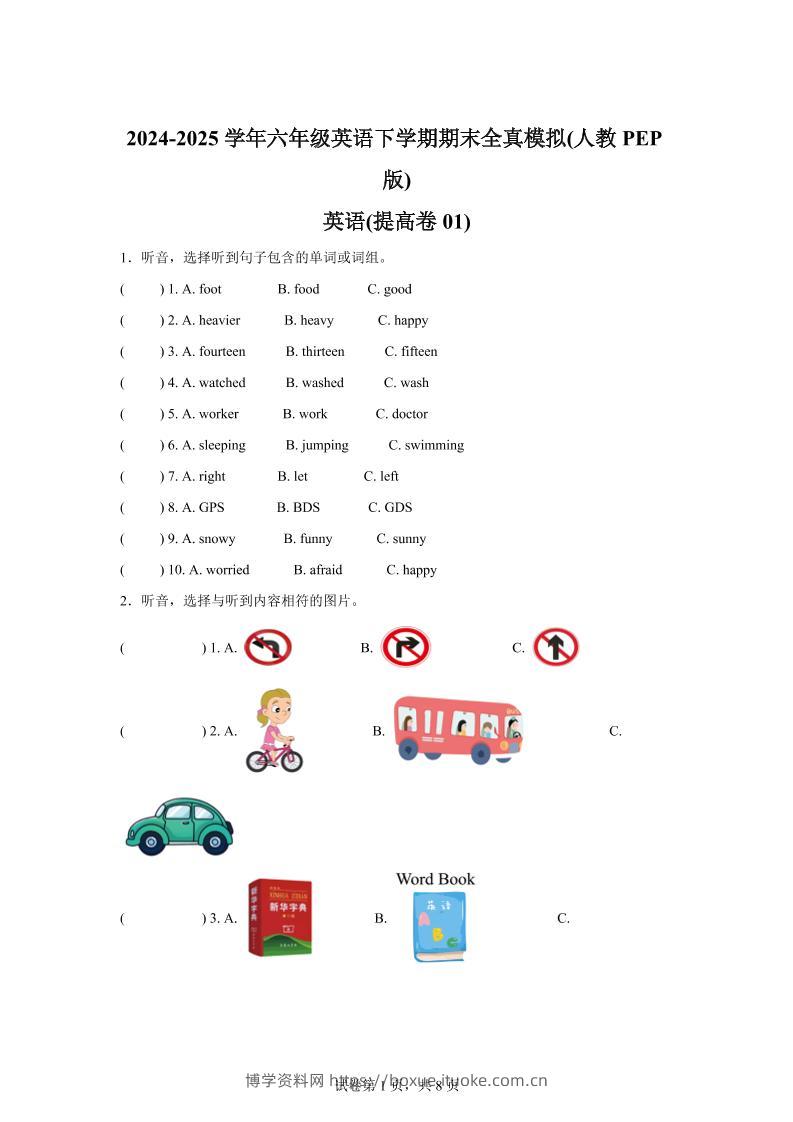 2024-2025学年六年级英语下学期期末全真模拟（人教PEP版）英语（提高卷01）-博学资料网