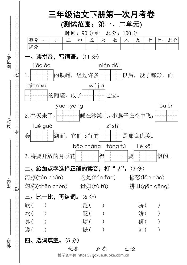 三下语文第一次月考试卷（4页）-博学资料网