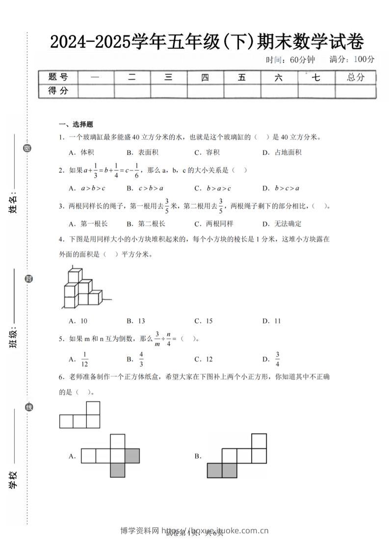 24-25五下北师大版数学期末试卷五（含答案22页）-博学资料网