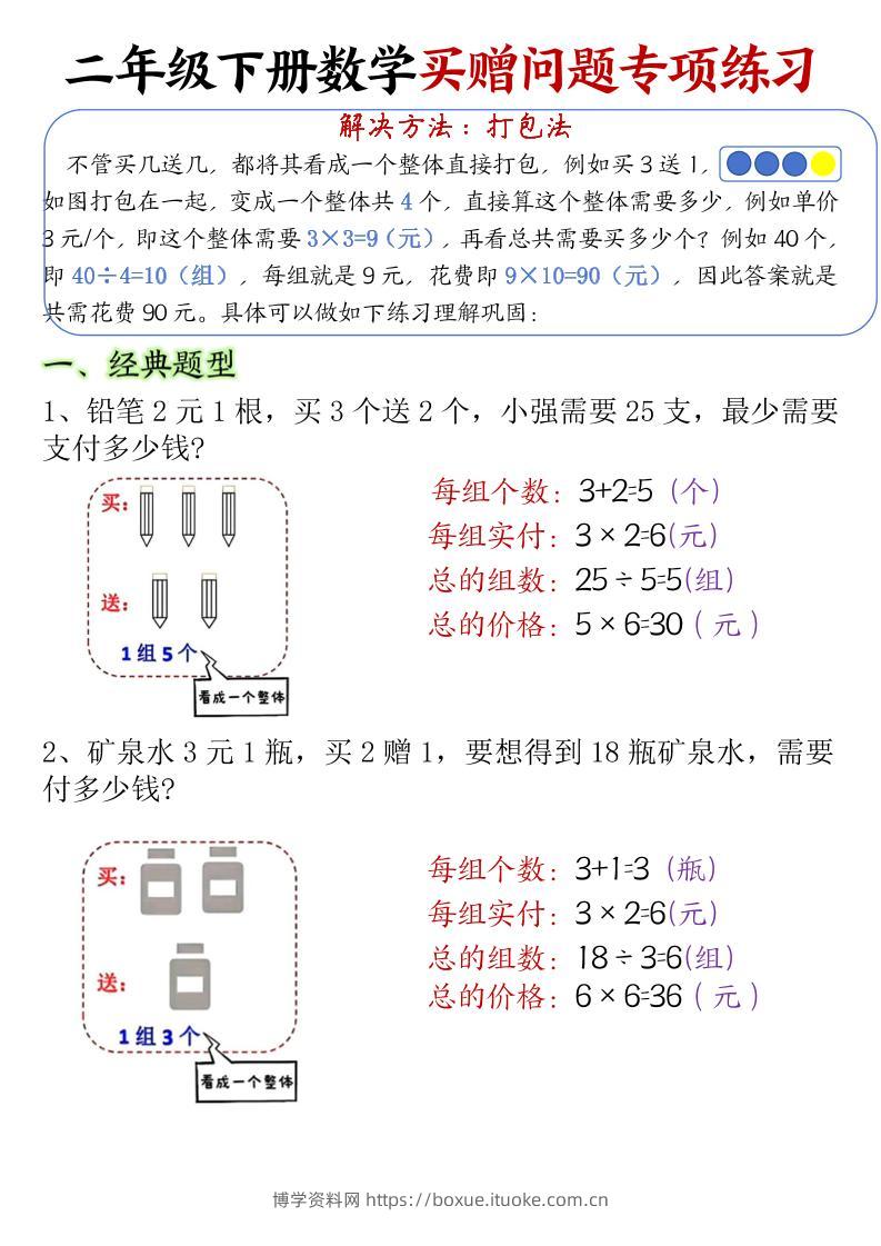 二下数学【买赠问题专项练习（答案）】-博学资料网