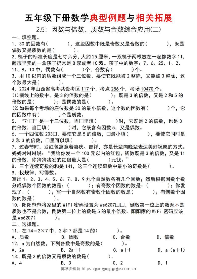 【人教版】五年级下册数学典型例题与相关拓展（2-5因数与倍数综合应用二）-博学资料网