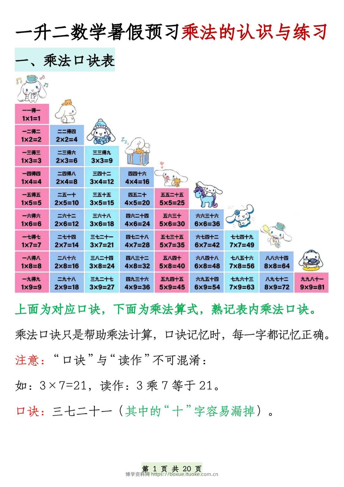 2603一升二数学暑假预习乘法的认识与练习（含答案40页）二上数学-博学资料网