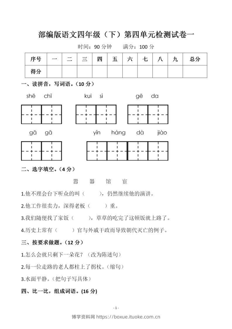 四年级下语文第四单元检测试卷-1-博学资料网