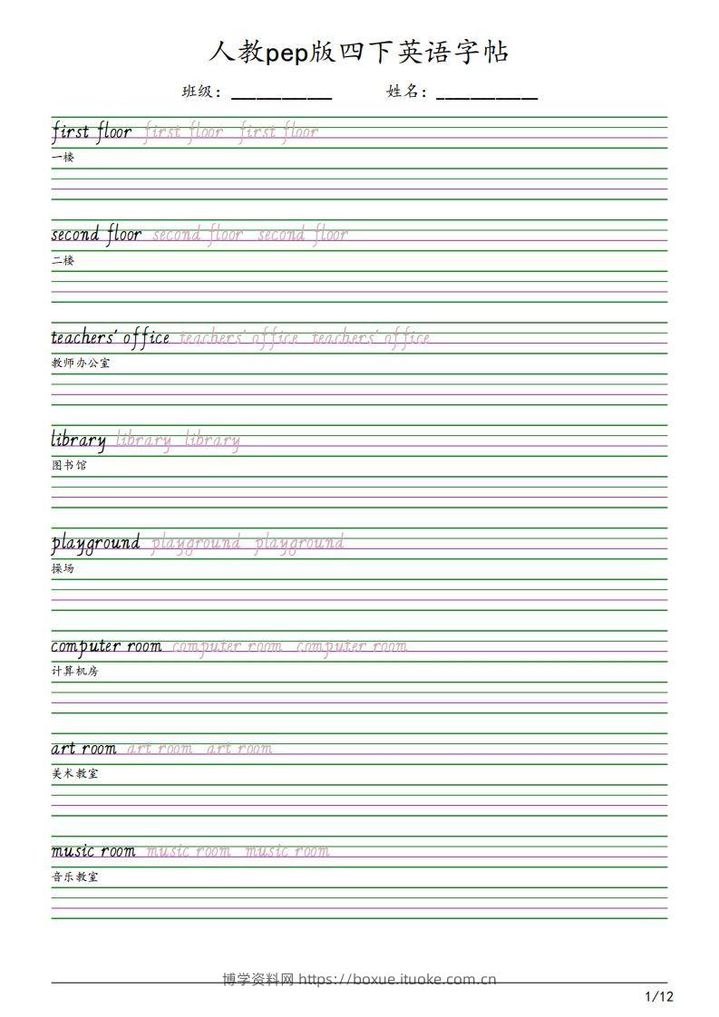 人教pep版四下英语字帖（12页）-博学资料网
