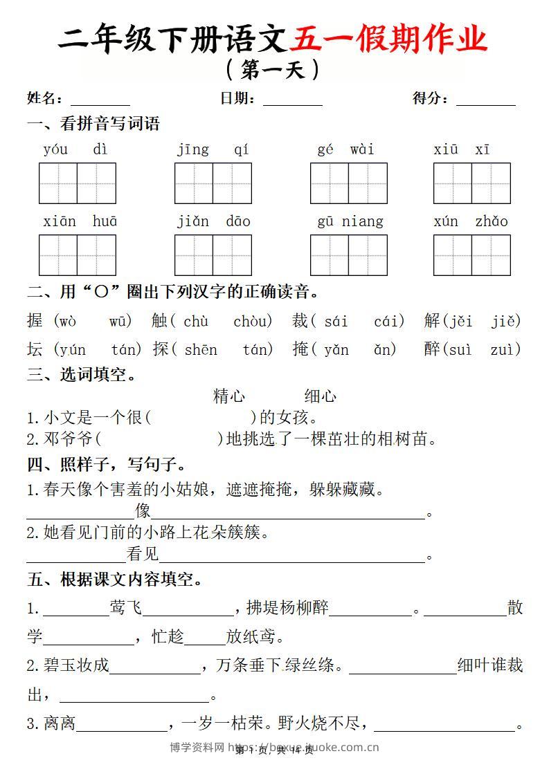 二下语文五一假期作业两套（含答案14页）-博学资料网