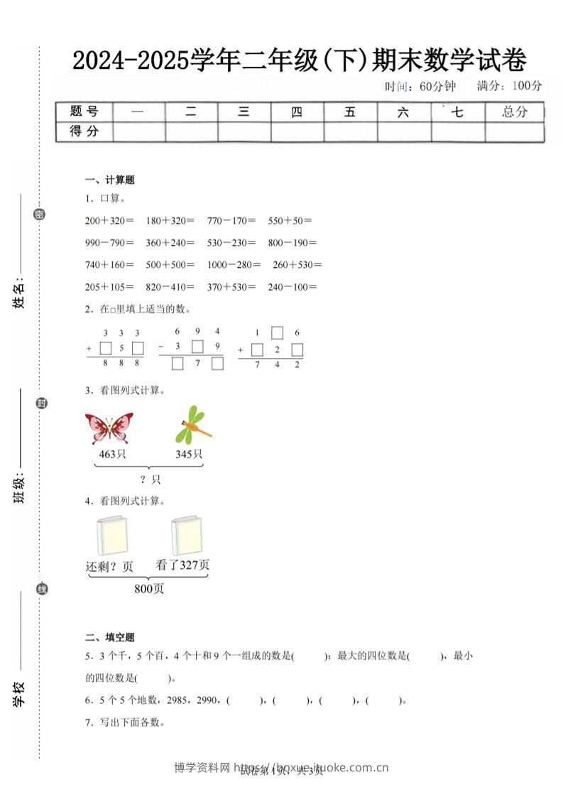 24-25学年二下西师版数学期末试卷四（含答案解析11页）-博学资料网