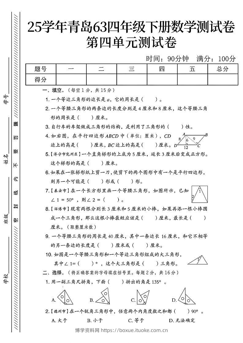 四年级下数学第四单元测试卷《青岛63版》-1-博学资料网