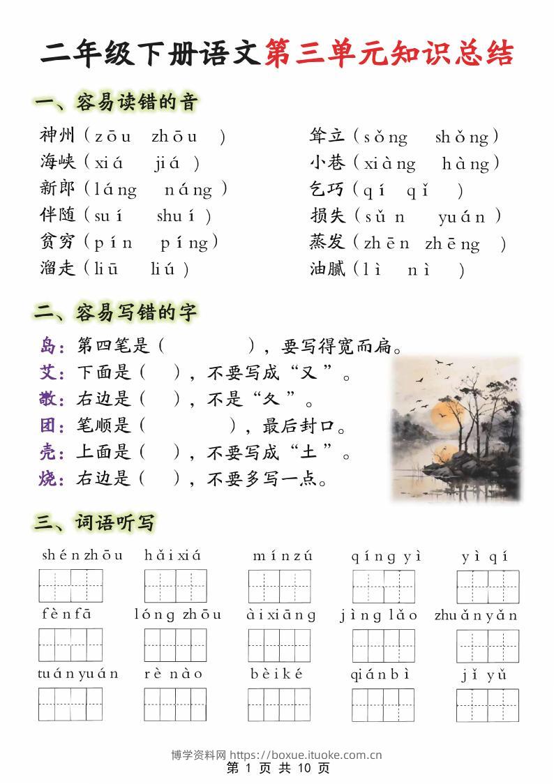 【第三单元】二下语文重点知识总结（填）纯图版10页-博学资料网