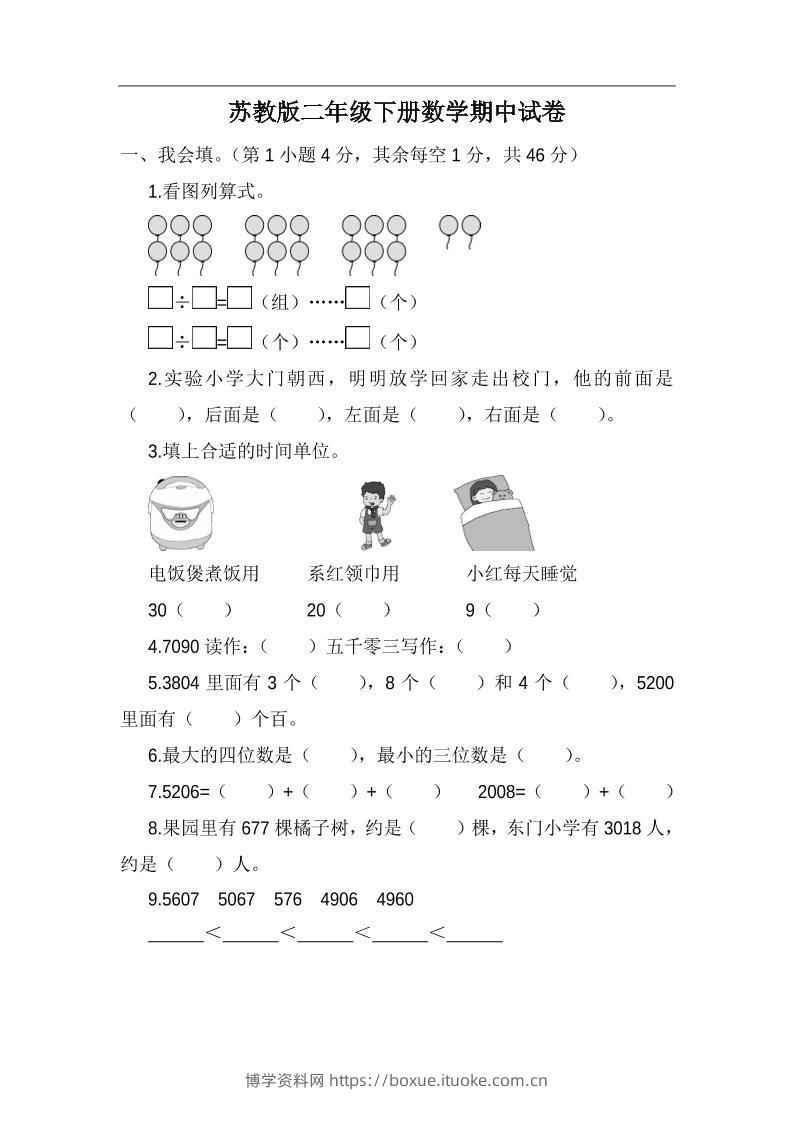 二下苏教版数学期中考试试卷-5-博学资料网