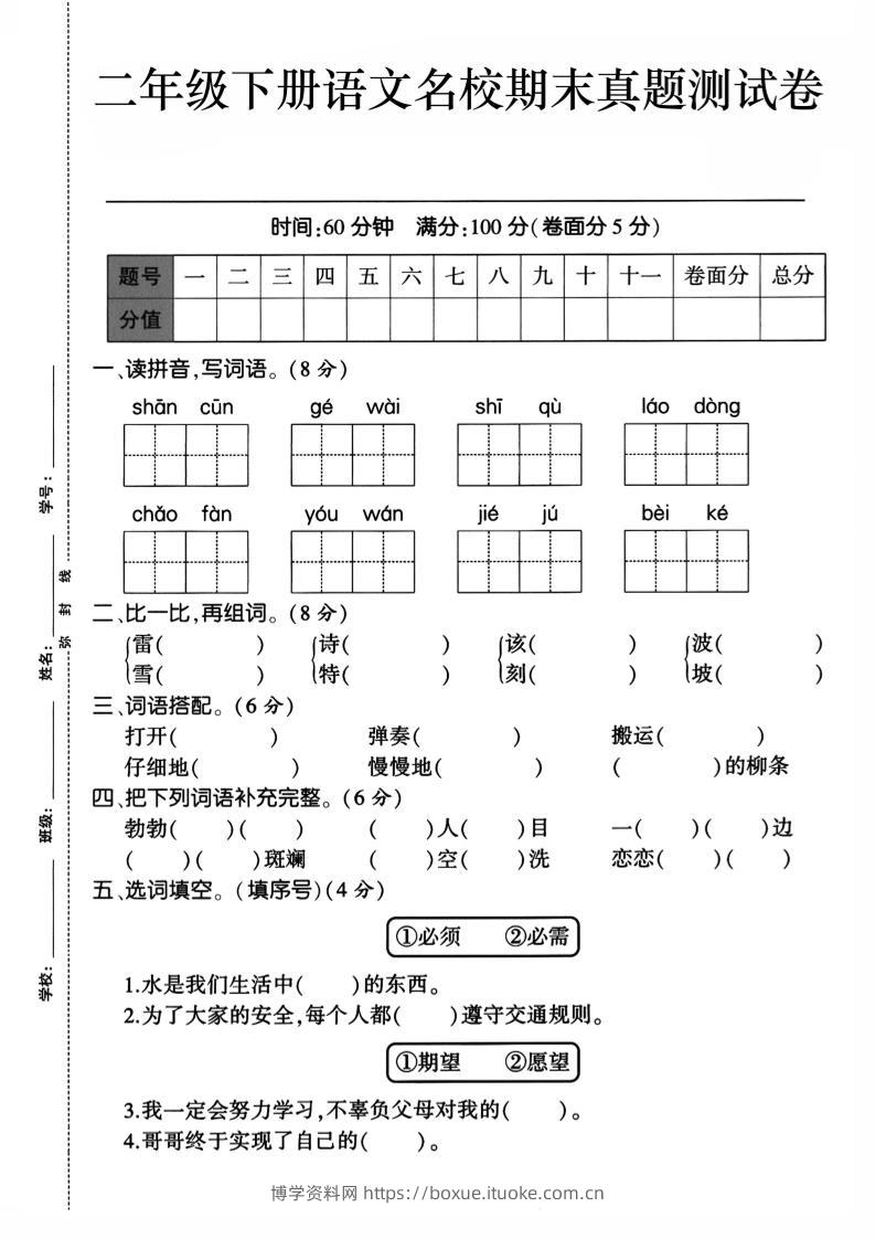 二下语文期末检测卷1-博学资料网