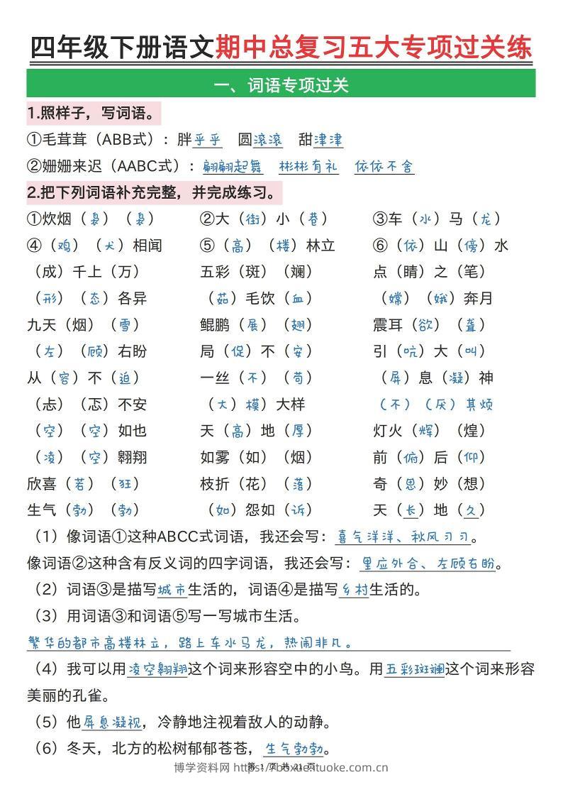 【期中总复习五大专项过关练（答案）】四下语文-博学资料网