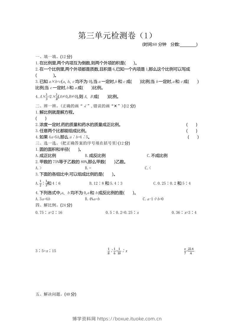 六下青岛63版数学第三单元检测卷-1-博学资料网