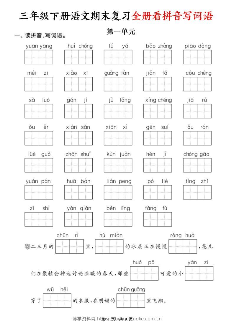 三下语文期末复习全册看拼音写词语（含答案9页）-博学资料网