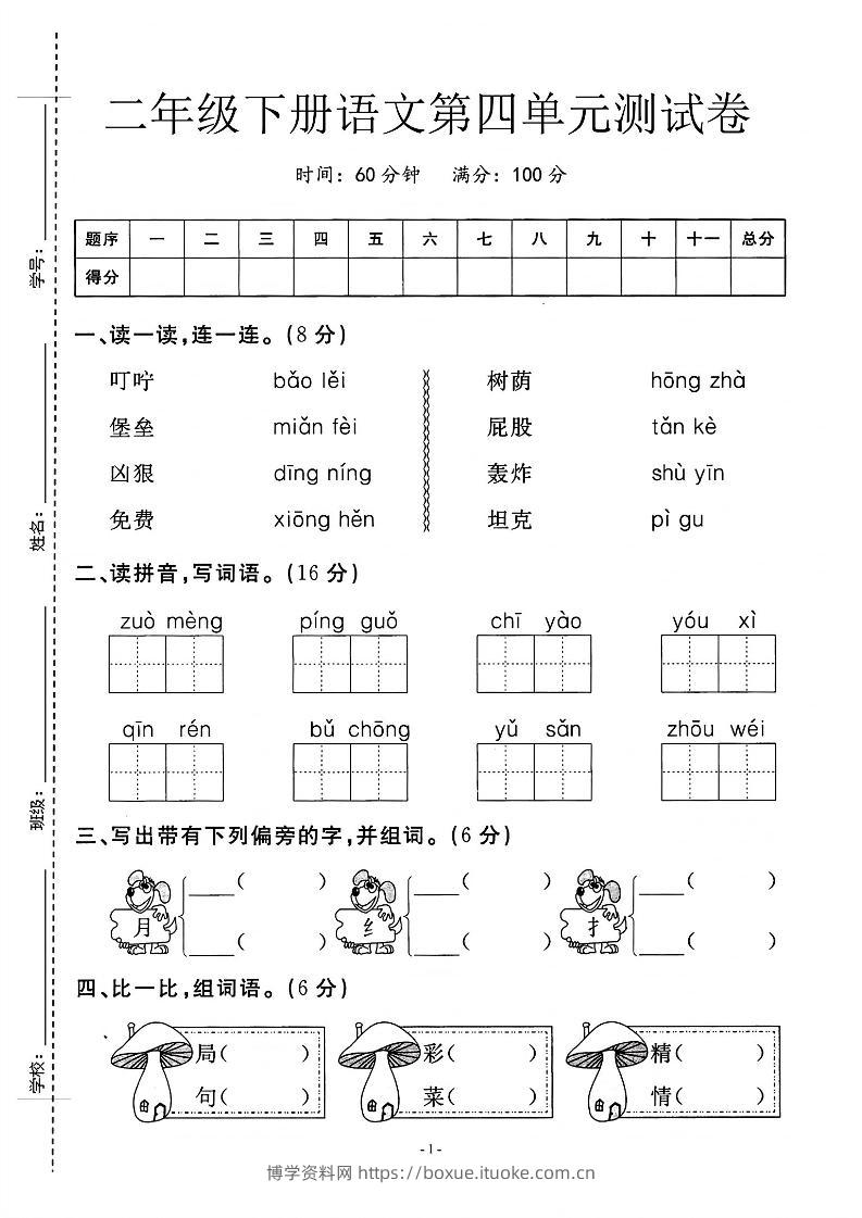 二年级下语文第四单元测试卷_纯图版-博学资料网