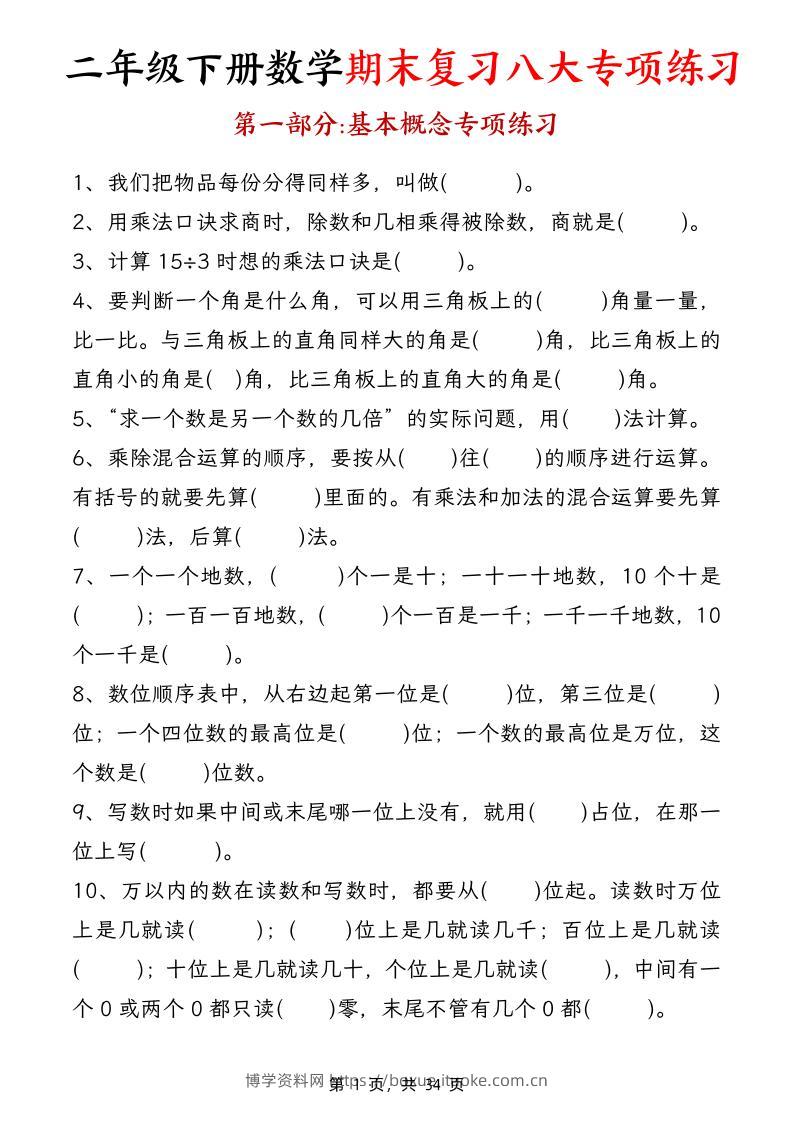 二下数学期末复习八大专项练习（34页）-博学资料网
