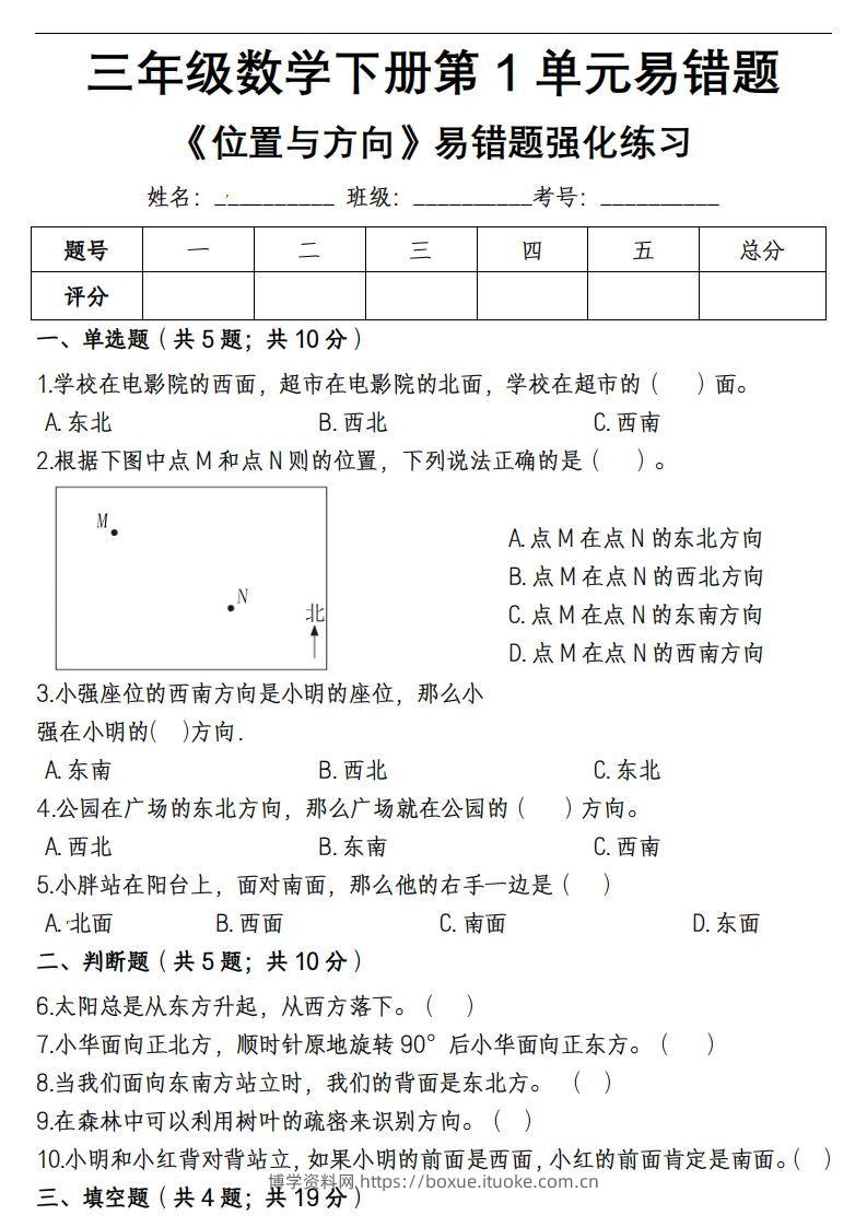 三下数学《位置与方向》易错精选强化练习题-含解析-博学资料网