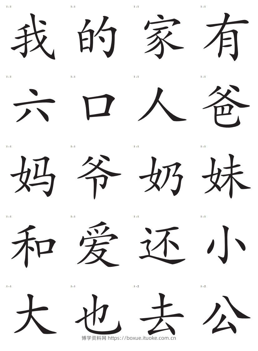 识字卡一页20个字-博学资料网