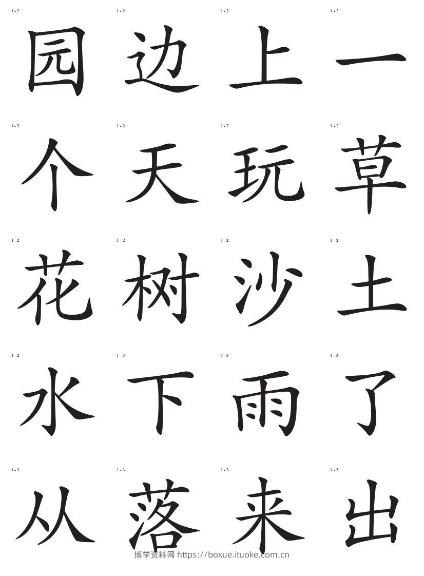 图片[2]-识字卡一页20个字-博学资料网