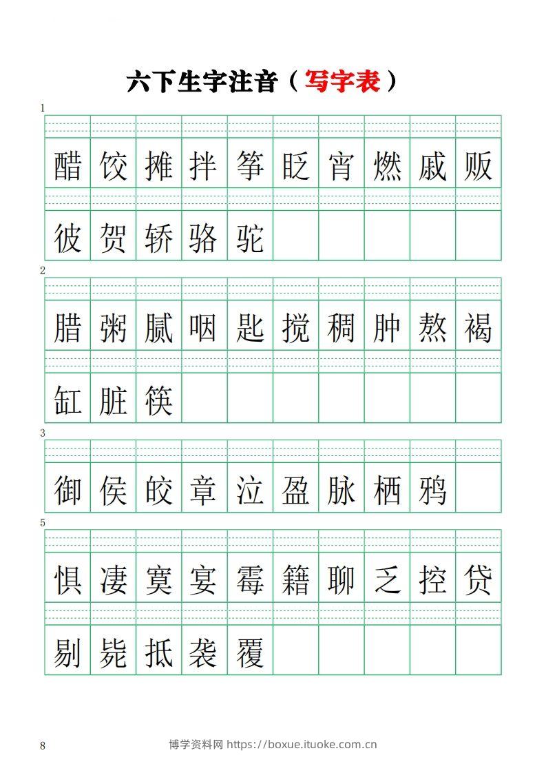 六下语文注音练习（写字表）-博学资料网