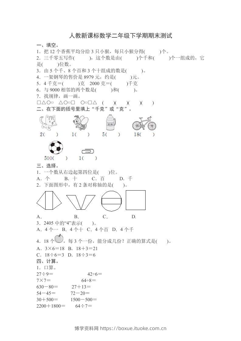 二下人教版数学期末测试卷12-博学资料网