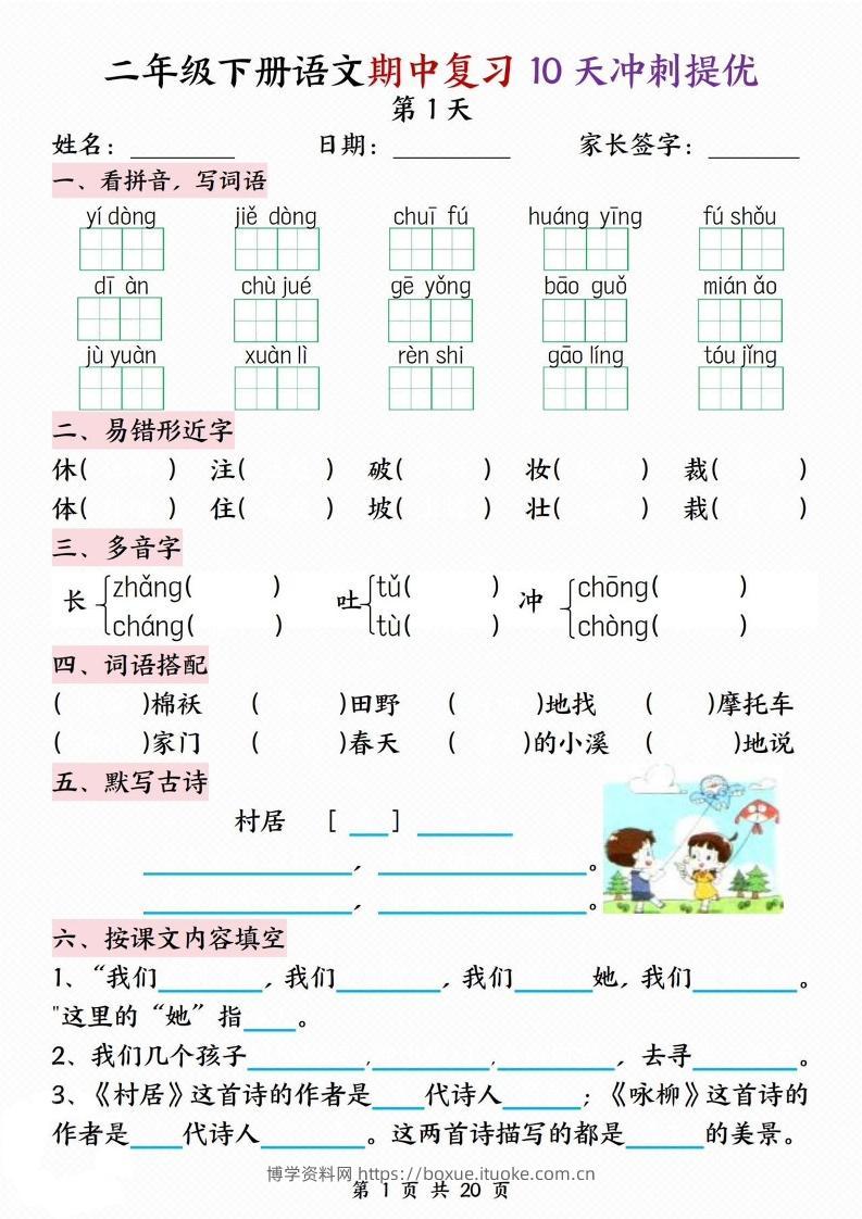 二下语文期中复习10天冲刺提优（含答案20页）-博学资料网