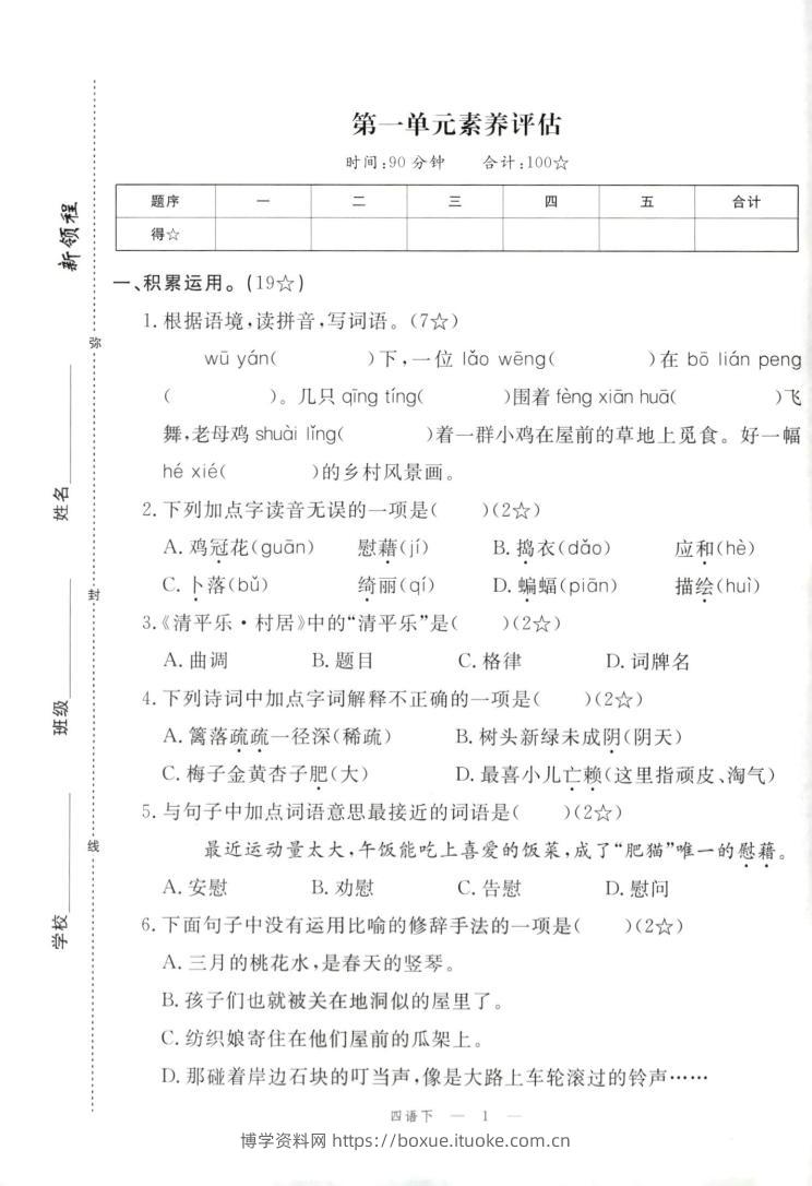 四年级下册语文试卷及答案-博学资料网