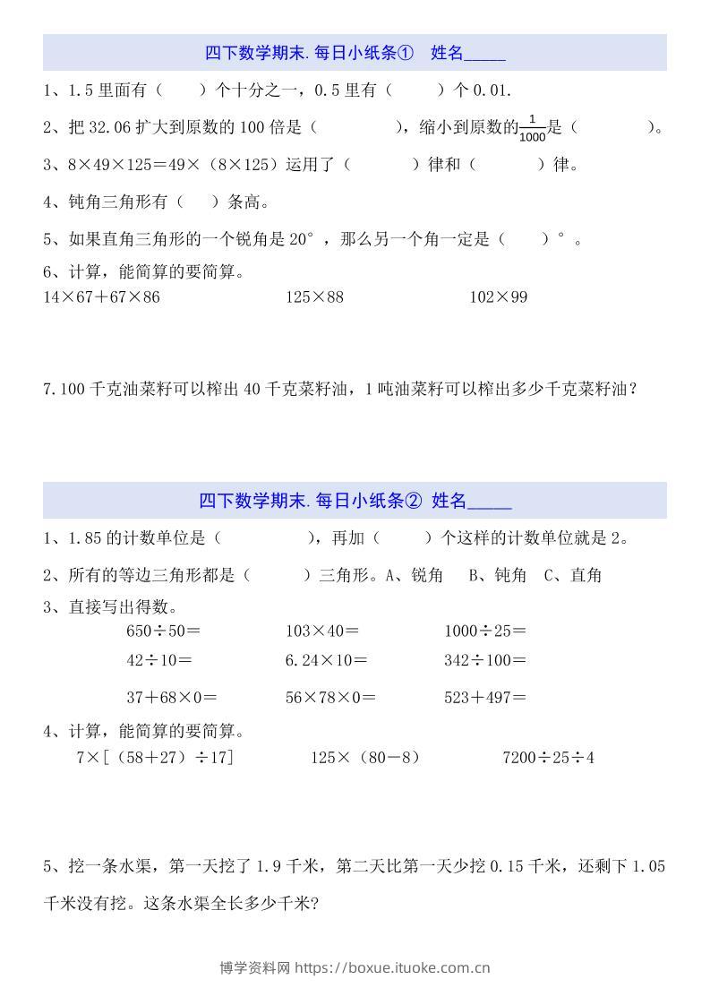 四下数学每日小纸条（期末）-博学资料网