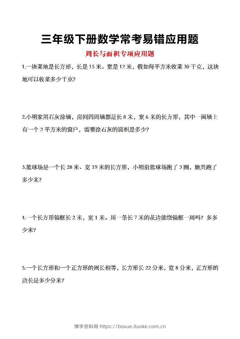 三年级下数学常考易错应用题-博学资料网