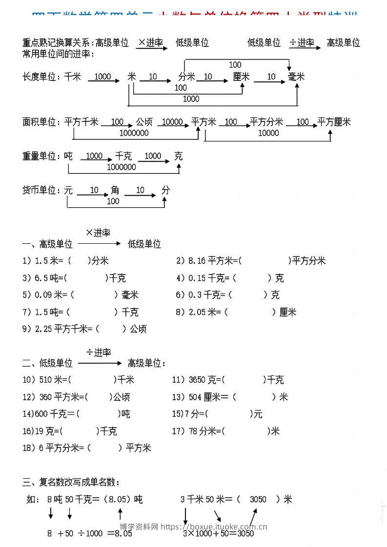 四下《数学小数与单位换算四大类型特训》4页-博学资料网