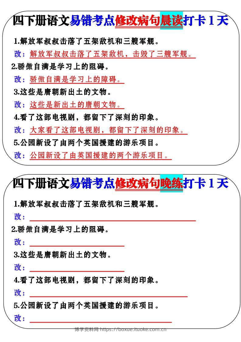 四下语文易错考点修改病句晨读-博学资料网