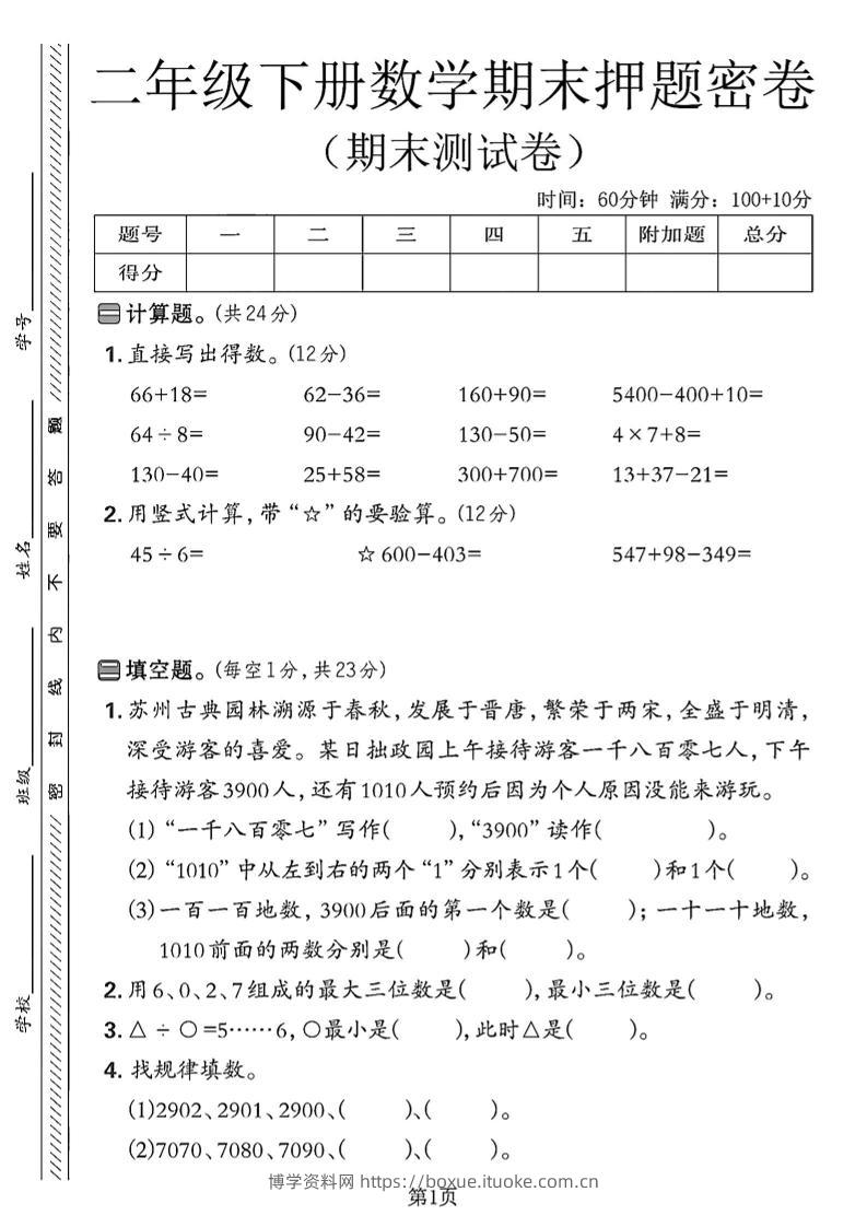 二下苏教版数学期末押题密卷4页-博学资料网