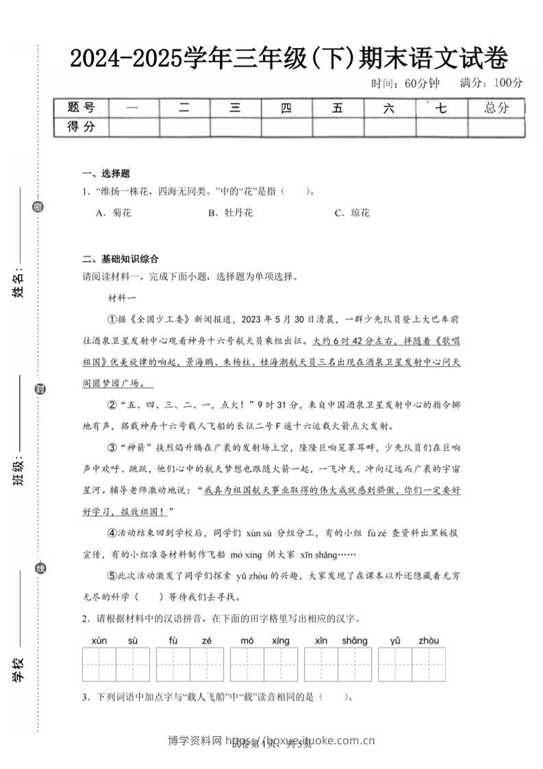 24-25三下语文期末试卷三（含答案12页）-博学资料网