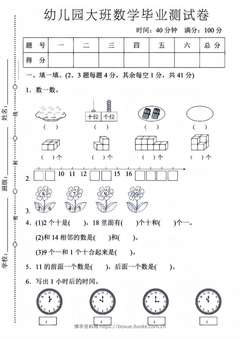 【数学】幼儿园大班数学毕业测试卷5-博学资料网
