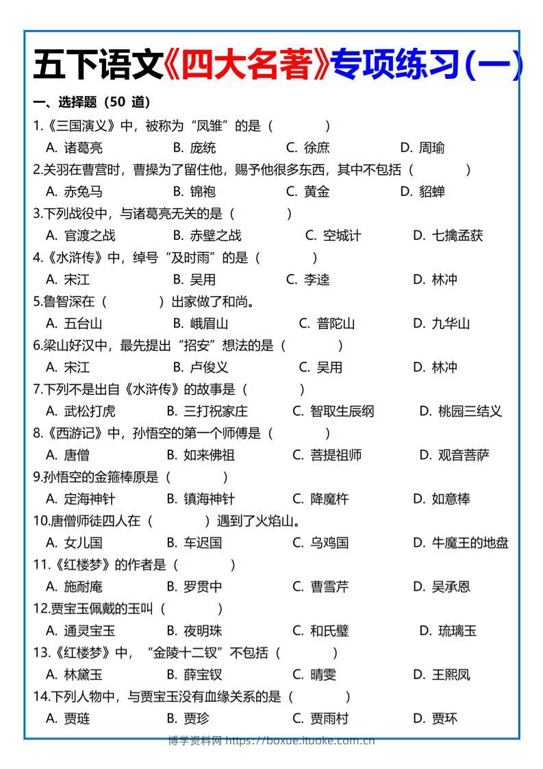 【《四大名著》专项练习】四下语文-博学资料网
