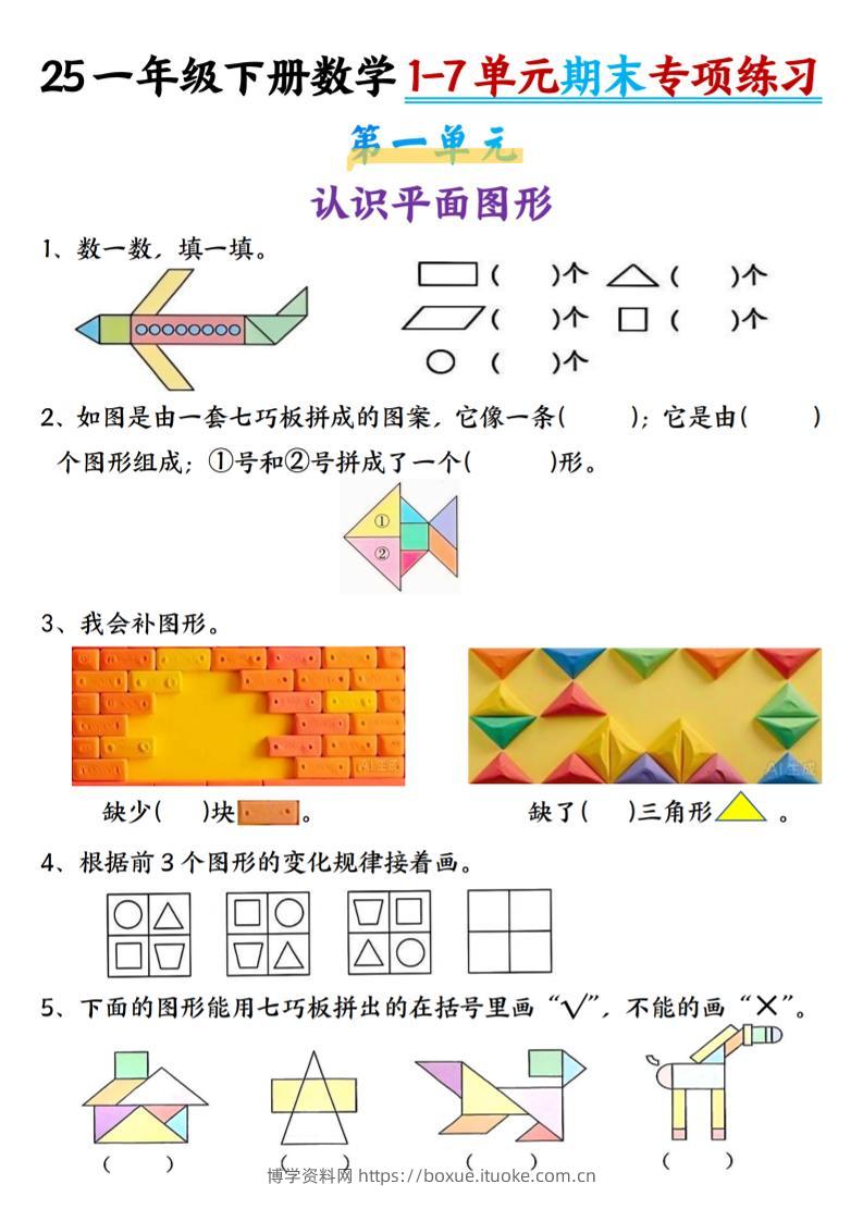 25新一年级下册数学1-7单元专项练习-博学资料网