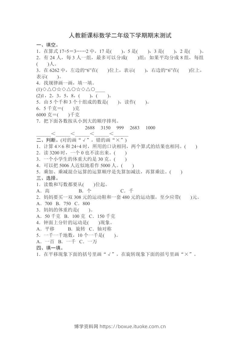 二下人教版数学期末测试卷11-博学资料网